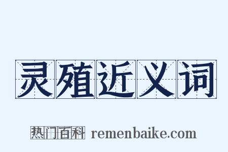 灵殖近义词是什么意思的图片